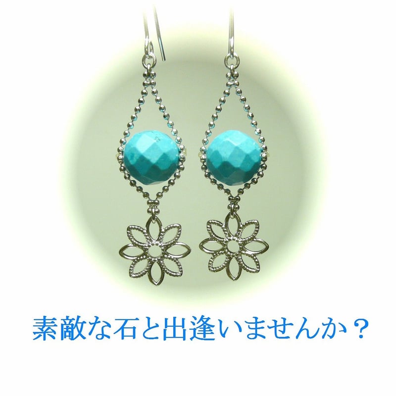 ターコイズ ピアス トルコ石 すかし フラワー 花チャーム 銀色