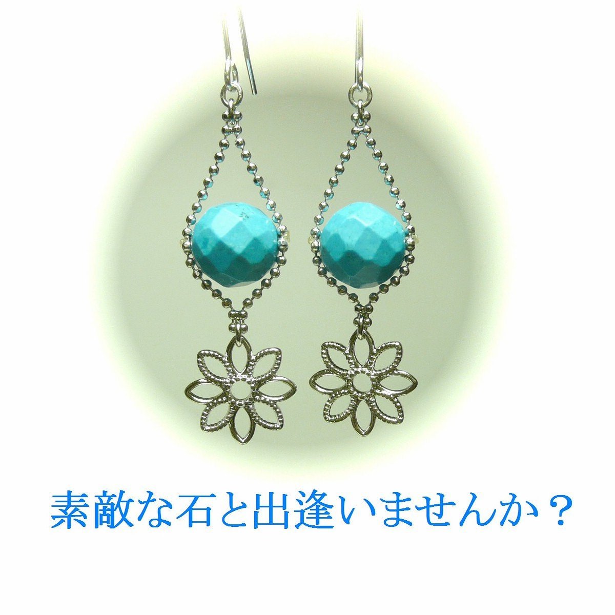 ターコイズ ピアス トルコ石 すかし フラワー 花チャーム 銀色 