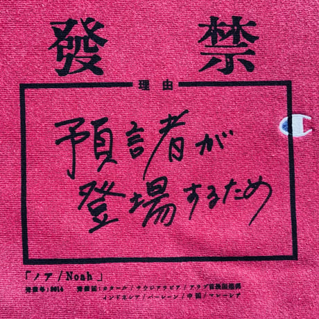 On champion OMA overdrawing sweatshirt 88  Banned Film 2 : "Because of the prophet’s appearance."