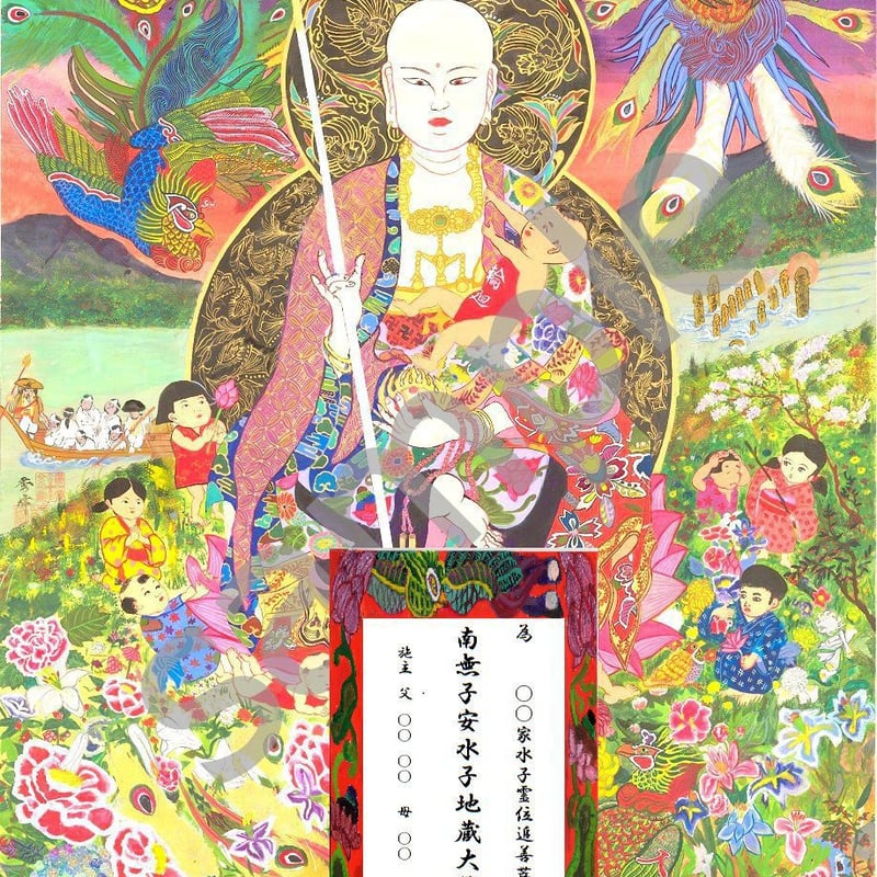 地蔵大菩薩 水子供養 仏画 写真フレームあり | acala