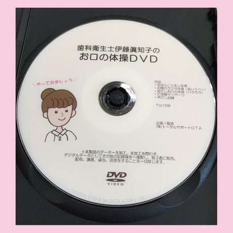 お口の体操ＤＶＤ（元気なカラダを保ちましょう。）