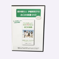 お口の体操ＤＶＤ（元気なカラダを保ちましょう。）