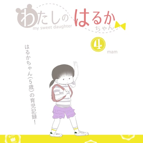 【電子書籍】育児４コマ・わたしのはるかちゃん＜4＞