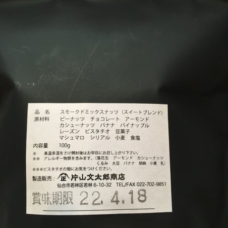 【片山文太郎商店】SMOKED MIX NUTS - 100g