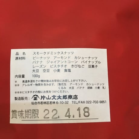 【片山文太郎商店】SMOKED MIX NUTS - 100g