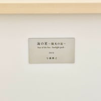 作品プレート（作品ご購入時のみ注文可能です）