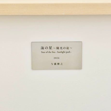 作品プレート（作品ご購入時のみ注文可能です）