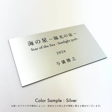 寄贈プレート（作品ご購入時のみ注文可能です）