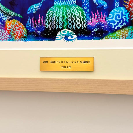 寄贈プレート（作品ご購入時のみ注文可能です）