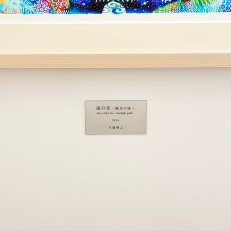 作品プレート（作品ご購入時のみ注文可能です）