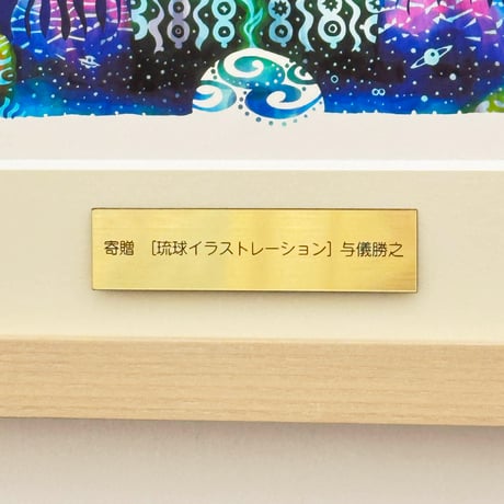 寄贈プレート（作品ご購入時のみ注文可能です）
