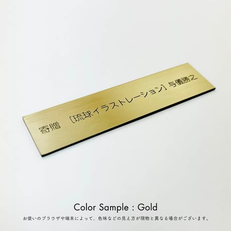 寄贈プレート（作品ご購入時のみ注文可能です）