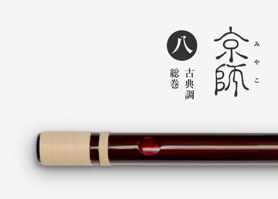 京師 ［琥珀］古典調／八本調子／総巻【受注製作】 | 篠笛文化研究社