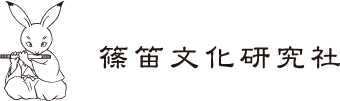 篠笛文化研究社・オンラインショップ