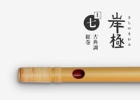 岸極［琥珀］古典調／七本半調子／六孔／総巻 | 篠笛文化研究社