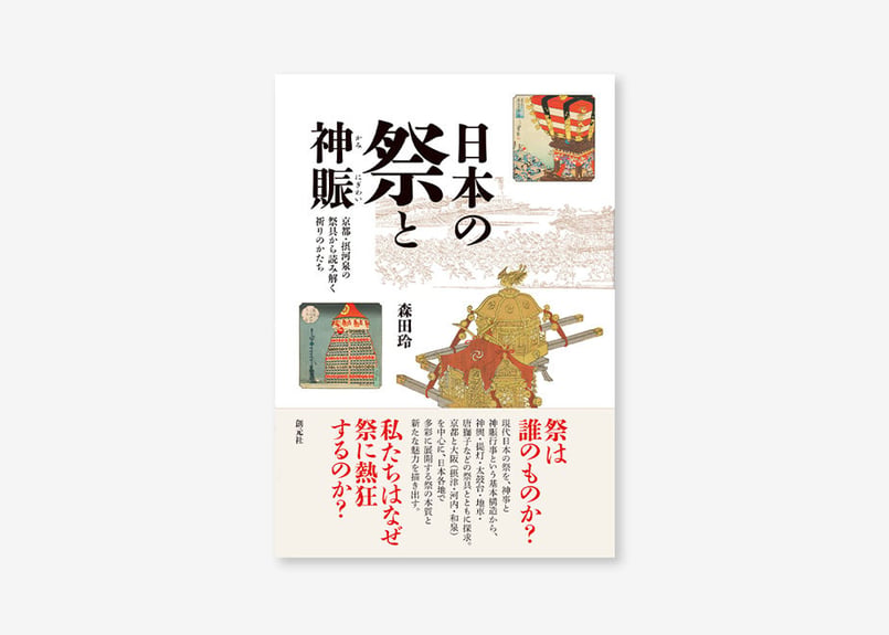森田玲著『日本の祭と神賑（かみにぎわい）』（創元社） | 篠笛文化