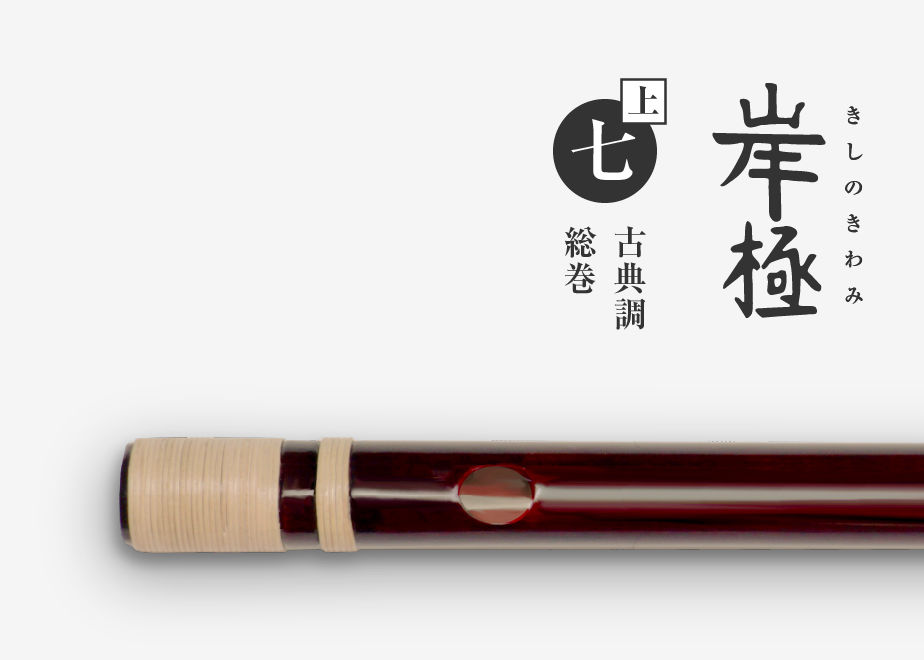 岸極［琥珀］古典調／七本半調子／六孔／総巻 | 篠笛文化研究社