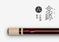 岸極［素竹］古典調／七本半調子／六孔／総巻 | 篠笛文化研究社