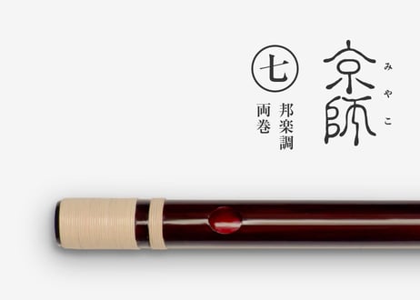 京師 ［琥珀］邦楽調／七本調子／両巻【受注製作】
