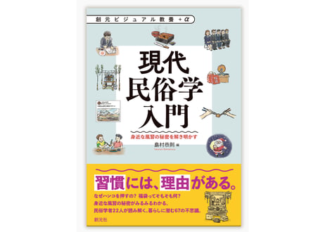 現代民俗学入門
