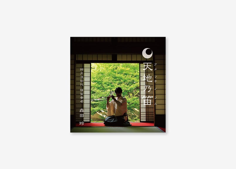 【中古】「非常に良い」［CD］笛 四神 CD「天地乃笛ーアメツチノフエー」 | 篠笛文化研究社・オンライン