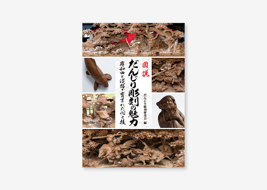 図説だんじり彫刻の魅力』（彫物ひねもす博覧会＜岸和田＞開催分