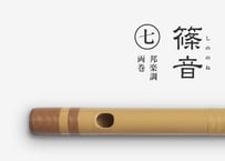 篠音［プラ管］邦楽調／七本調子／両巻