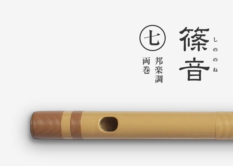 篠音［プラ管］邦楽調／七本調子／両巻 | 篠笛文化研究社・オンライン