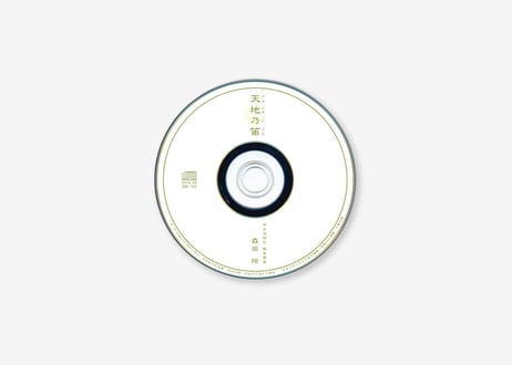 ＣＤ「天地乃笛ーアメツチノフエー」
