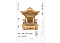 岸和田だんじり図典－祭を支える心と技