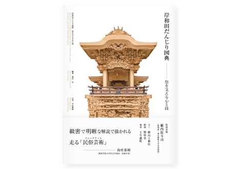 岸和田だんじり図典－祭を支える心と技
