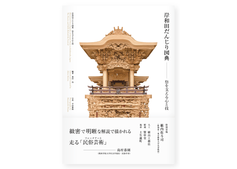 岸和田だんじり図典-祭を支える心と技 | 篠笛文化研究社・オンライン 岸和田だんじり図典-祭を支える心と技 | 篠笛文化研究社・オンライン