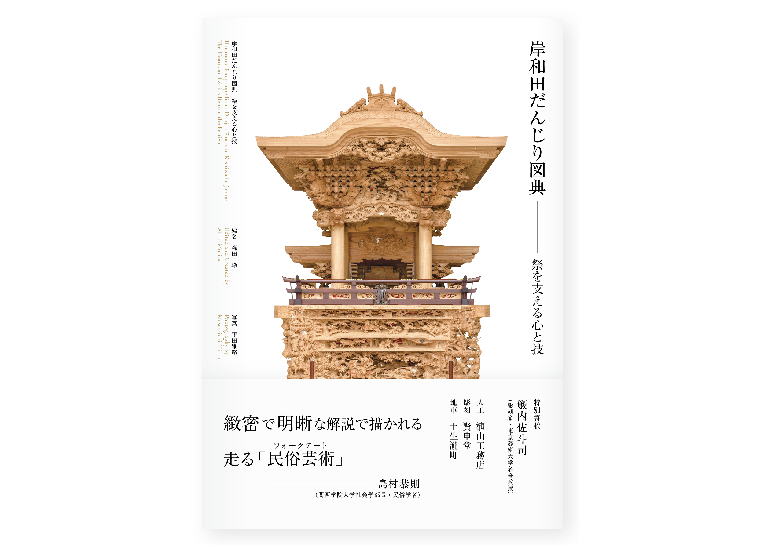 岸和田だんじり図典－祭を支える心と技 | 篠笛文化研究社・オンライン