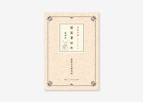 篠笛教本「日本の音　篠笛事始め」