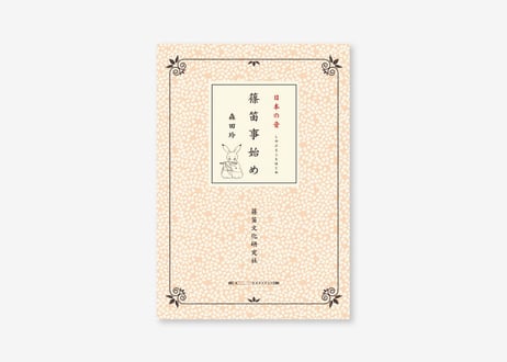 篠笛教本「日本の音　篠笛事始め」
