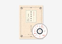 篠笛教本『日本の音 篠笛事始め』CD付