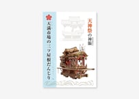 『天神祭の神賑（かみにぎわい）－天満市場の三ツ屋根だんじり』