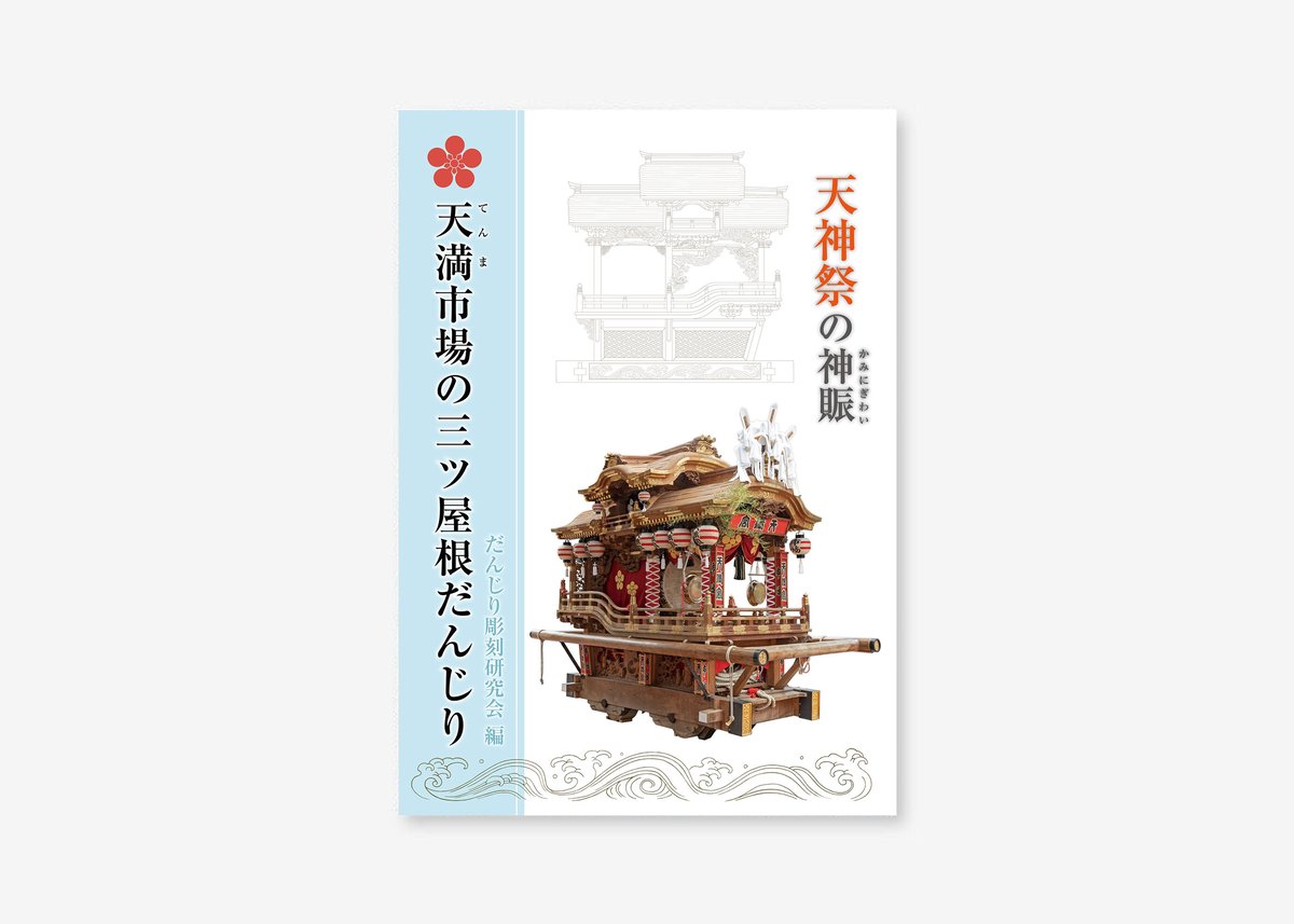 天神祭の神賑（かみにぎわい）－天満市場の三ツ屋根だんじり』 | 篠笛