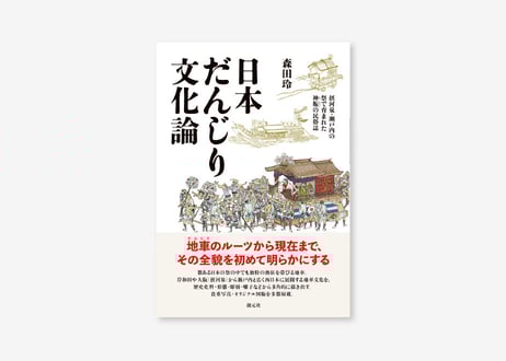 森田玲著『日本だんじり文化論』（創元社）