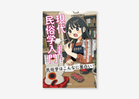 現代民俗学入門