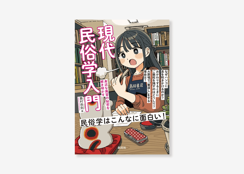 現代民俗学入門 | 篠笛文化研究社・オンラインショップ