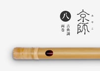 京師 ［素竹］古典調／六本調子／両巻【受注製作】 | 篠笛文化研究社