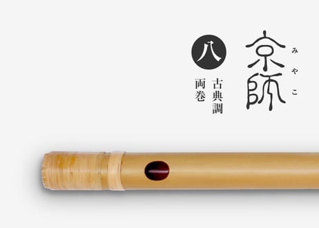 眞穏　本煤女竹　古典調　六本調子 煤篠竹 古典調6本調子 篠笛 眞穏本煤女竹古典調