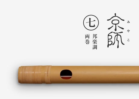 篠笛　京師　七笨調子 京師 ［琥珀］古典調／七本調子／総巻【受注製作】 | 篠笛文化