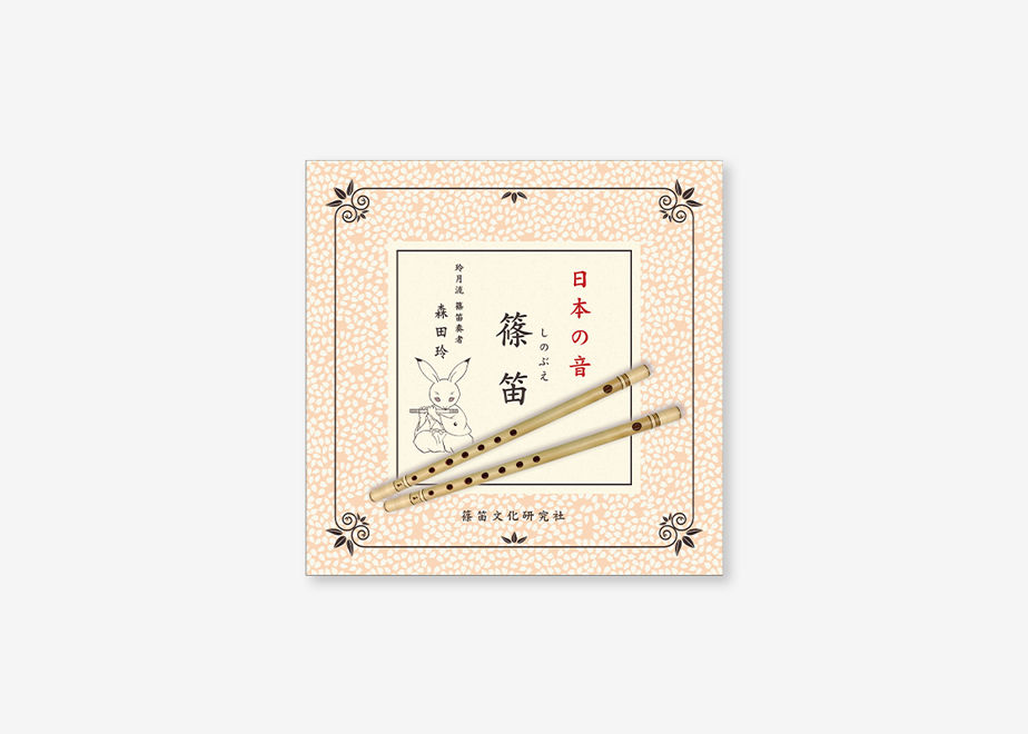 CD 「日本の音 篠笛－しのぶえー」 | 篠笛文化研究社・オンラインショップ