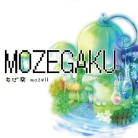 もぜ楽／mozell　民族系ゲームインストCD