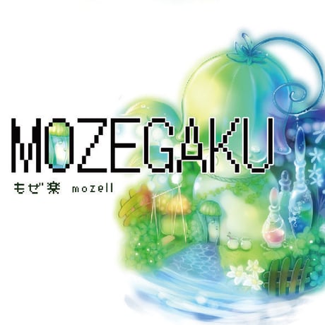 もぜ楽／mozell　民族系ゲームインストCD