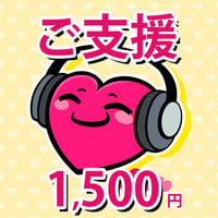 お気持ちのご支援 1,500円