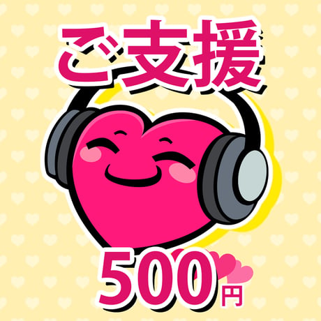 お気持ちのご支援 500円