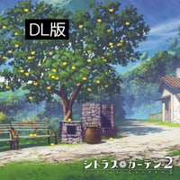 シトラス・ガーデン2／もぜくふ【DL版】